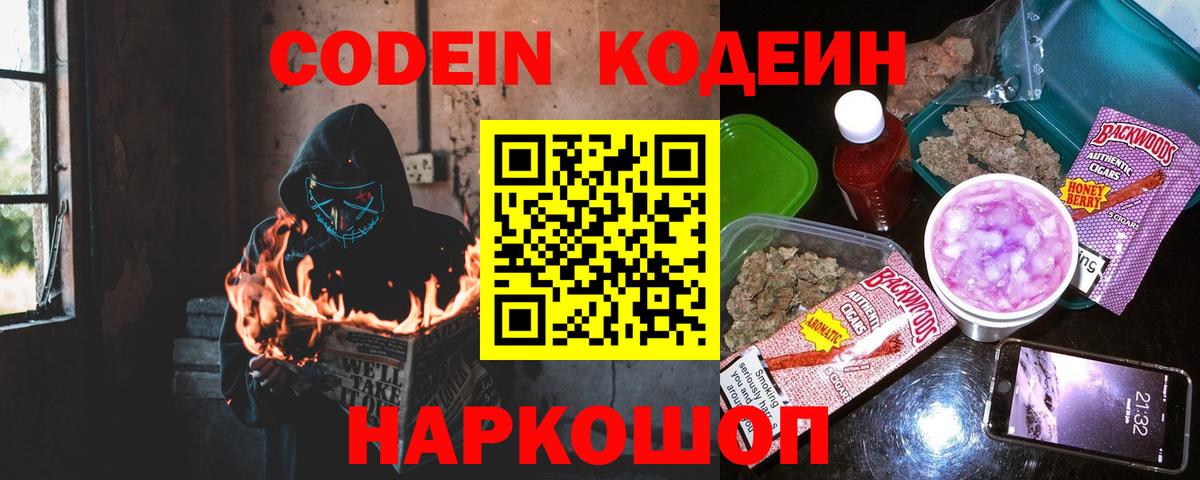 купить наркоту  Вход с VPN  Кодеиновый сироп Lean Purple Drank  Котовск  Codein напиток Lean (лин) 